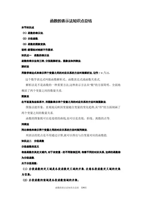 函数的表示法知识点总结