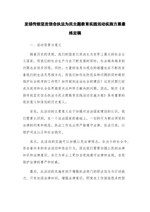 发扬传统坚定信念执法为民主题教育实践活动实施方案最终定稿