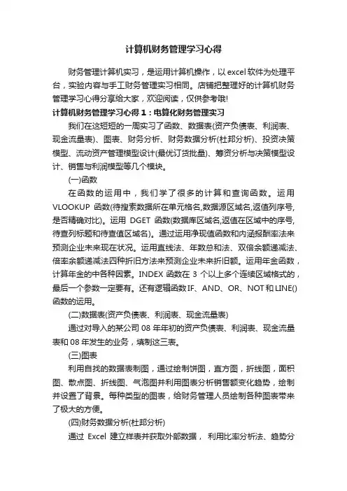 计算机财务管理学习心得
