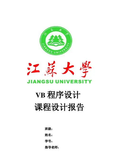 vb程序设计报告31252207