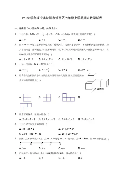 19-20学年辽宁省沈阳市铁西区七年级上学期期末数学试卷 及答案解析