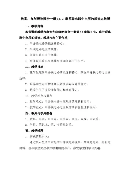 九年级物理全一册教案-16.2串并联电路中电压的规律-人教版