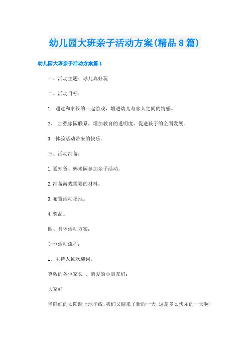 幼儿园大班亲子活动方案(精品8篇)