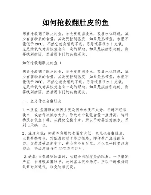 如何抢救翻肚皮的鱼