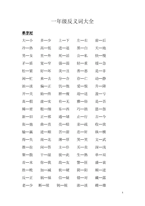 小学一年级_反义词大全