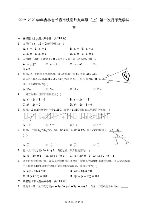 2019-2020学年吉林省长春市铁南片九年级(上)第一次月考数学试卷 (含解析)