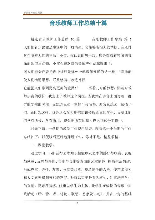 音乐教师工作总结十篇