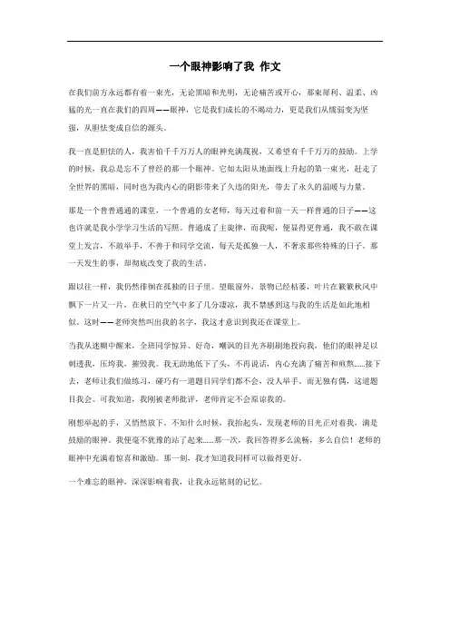 一个眼神影响了我作文后半段150字
