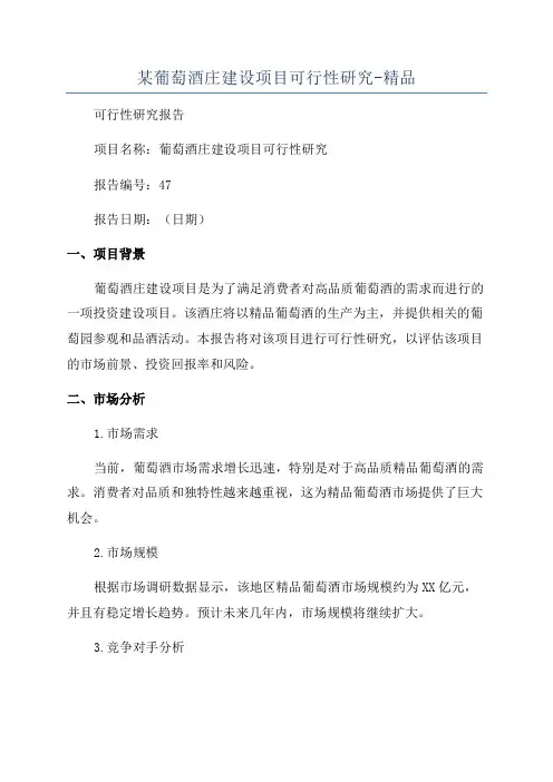 某葡萄酒庄建设项目可行性研究-精品