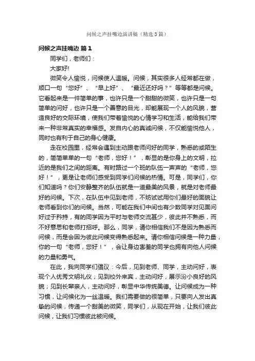 问候之声挂嘴边演讲稿（精选3篇）