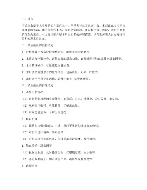 术后出血多的护理措施