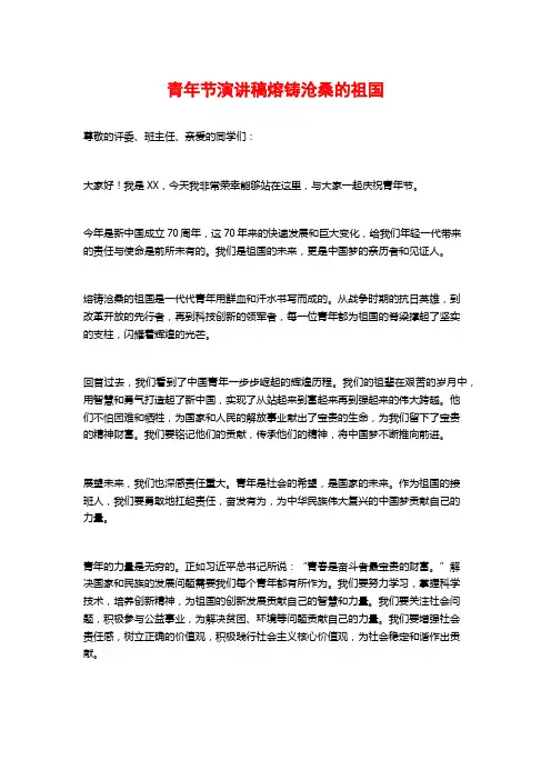 青年节演讲稿熔铸沧桑的祖国