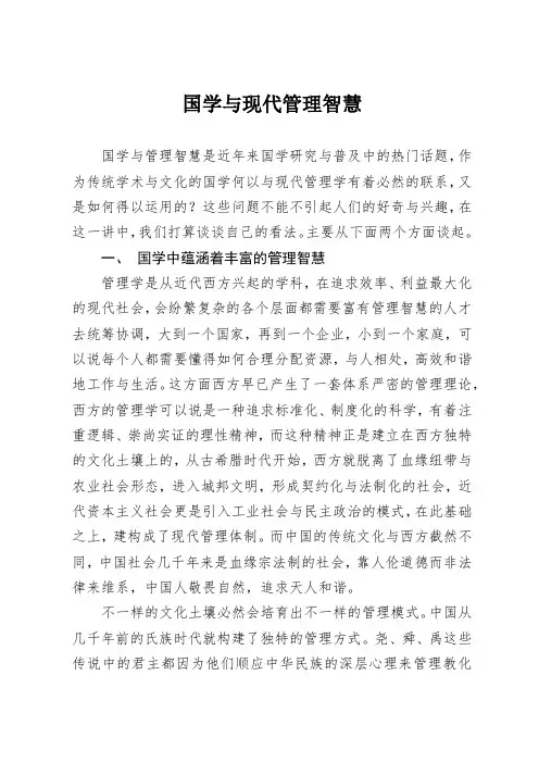 国学与现代管理智慧