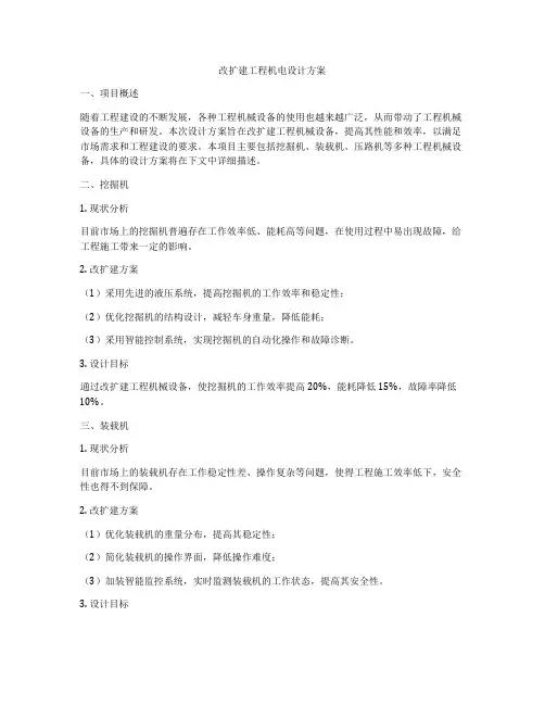 改扩建工程机电设计方案