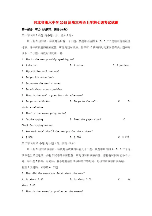 河北省衡水中学2018届高三英语上学期七调考试试题