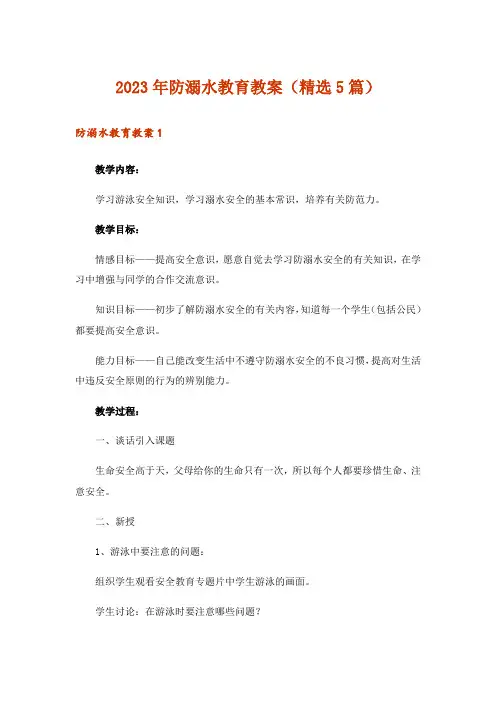 2023年防溺水教育教案(精选5篇)