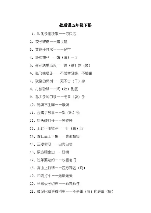 歇后语五年级下册