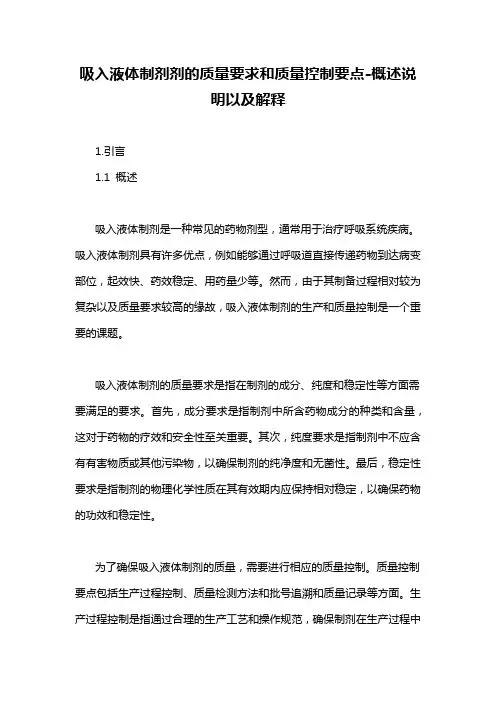 吸入液体制剂剂的质量要求和质量控制要点-概述说明以及解释