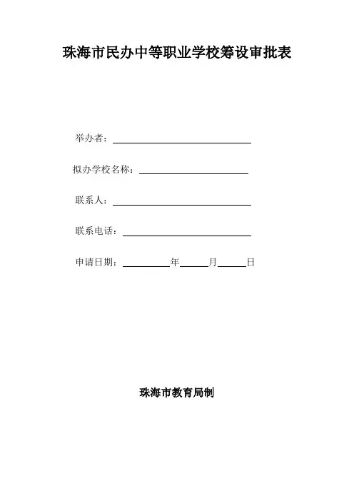 (完整word版)珠海市民办中等职业学校筹设审批表