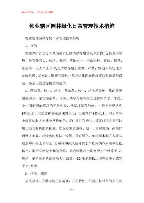 物业辖区园林绿化日常管理技术措施
