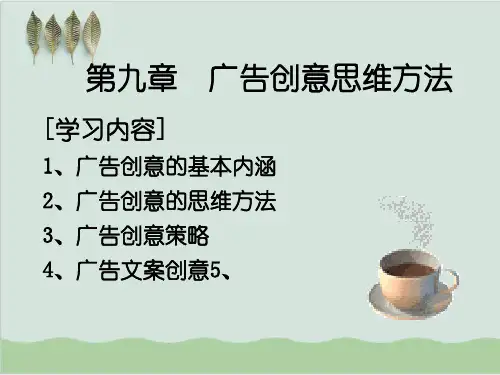 广告创意思维方法PPT课件( 72页)