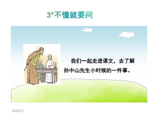 部编版三年级语文上册《不懂就要问》课件