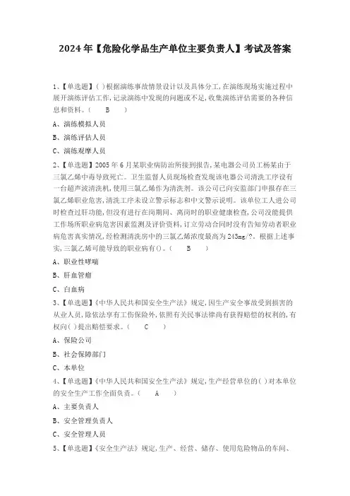 2024年【危险化学品生产单位主要负责人】考试及答案