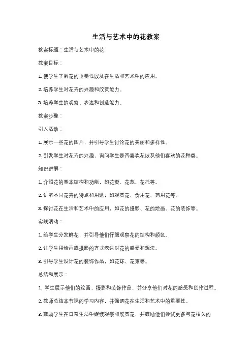 生活与艺术中的花教案 3