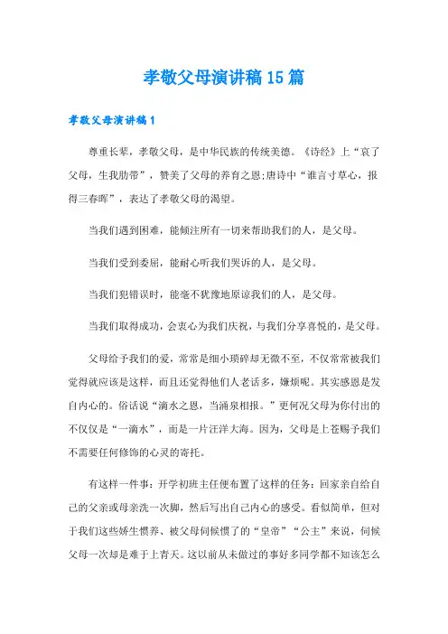 孝敬父母演讲稿15篇
