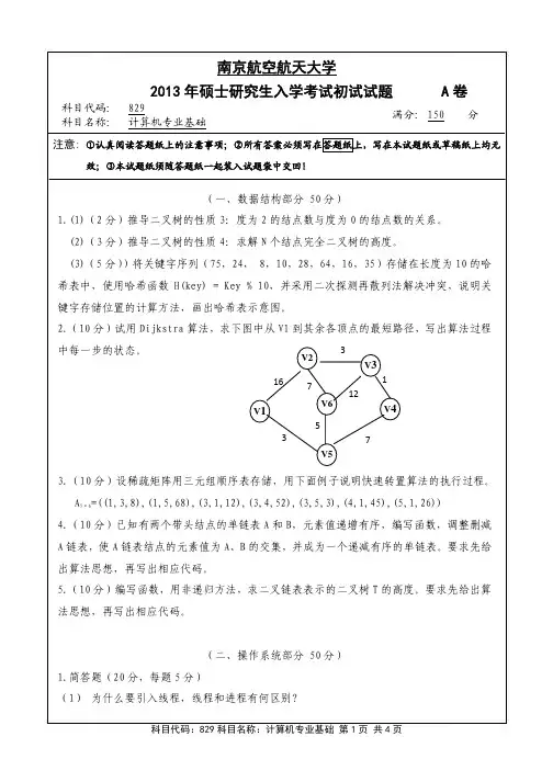 南京航空航天大学_829计算机专业基础2013--2017_考研专业课真题