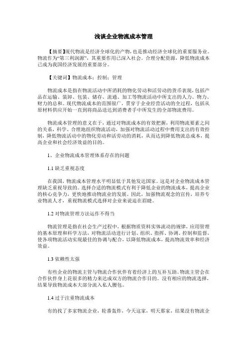 浅谈企业物流成本管理