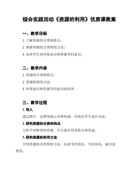 综合实践活动《资源的利用》优质课教案