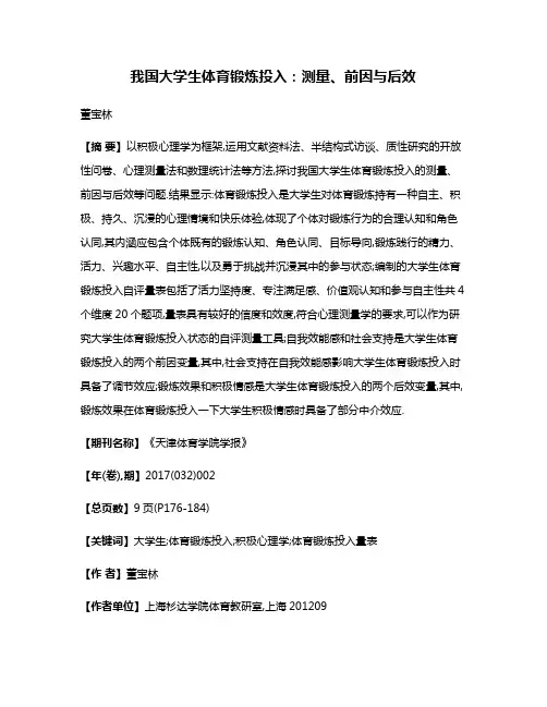 我国大学生体育锻炼投入:测量、前因与后效