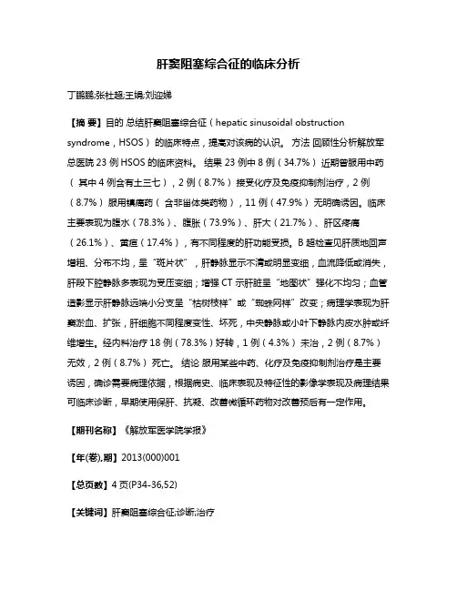 肝窦阻塞综合征的临床分析