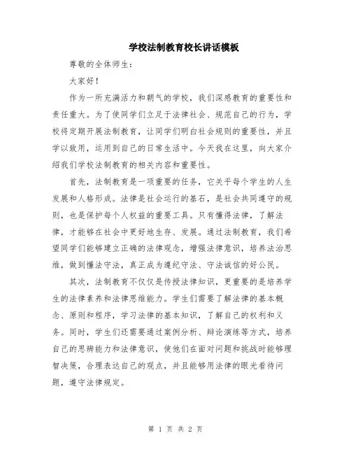 学校法制教育校长讲话模板