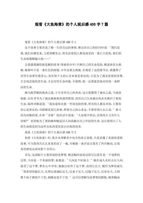 观看《大鱼海棠》的个人观后感400字7篇