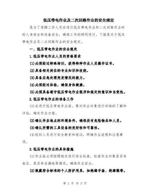 低压带电作业及二次回路作业的安全规定