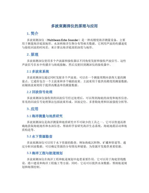 多波束测深仪的原理与应用