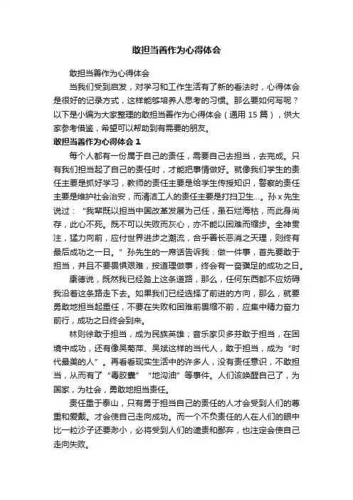 敢担当善作为心得体会（通用15篇）