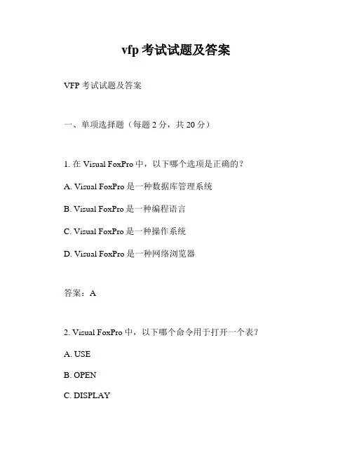 vfp考试试题及答案