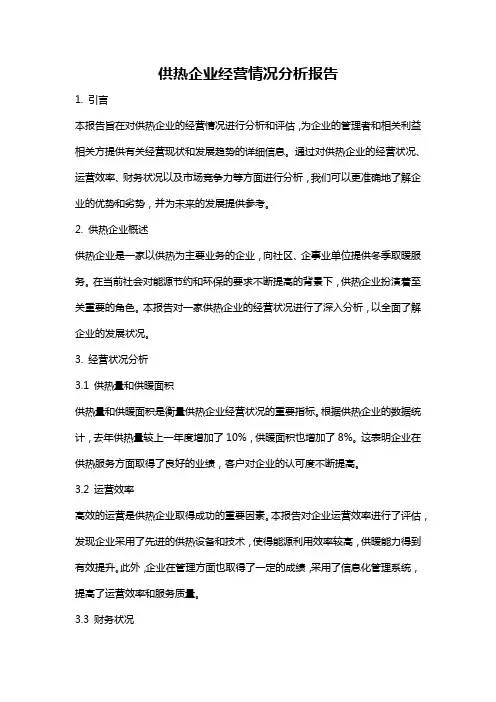 供热企业经营情况分析报告