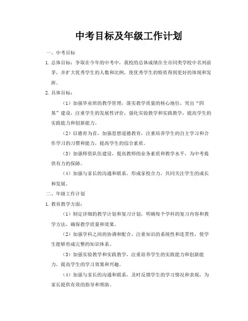 中考目标及年级工作计划
