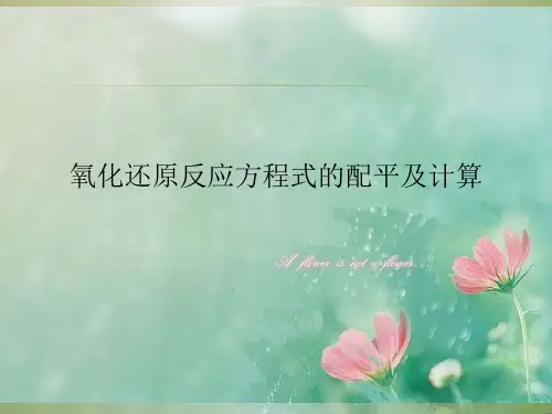 2018届高考化学一轮复习人教版 氧化还原反应方程式的配平及计算 (27张)(共27张PPT) 精品优选公开课件