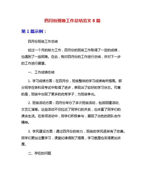 四月份班级工作总结范文8篇