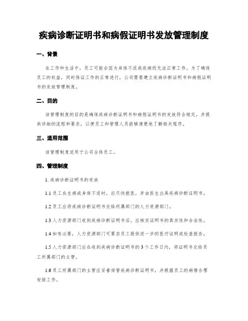 疾病诊断证明书和病假证明书发放管理制度