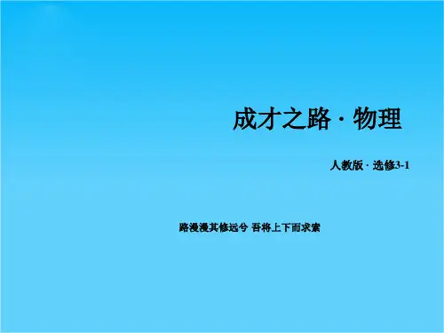 (人教版)物理选修3-1课件2.4《串联电路和并联电路》