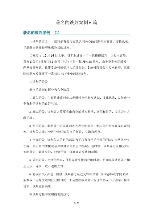 著名的谈判案例6篇