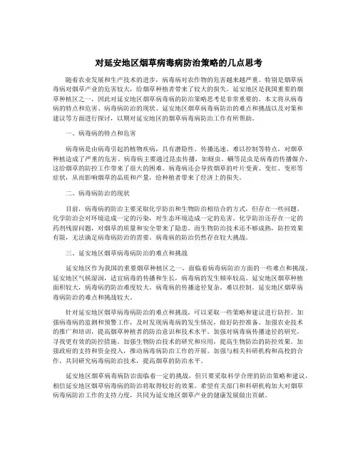 对延安地区烟草病毒病防治策略的几点思考