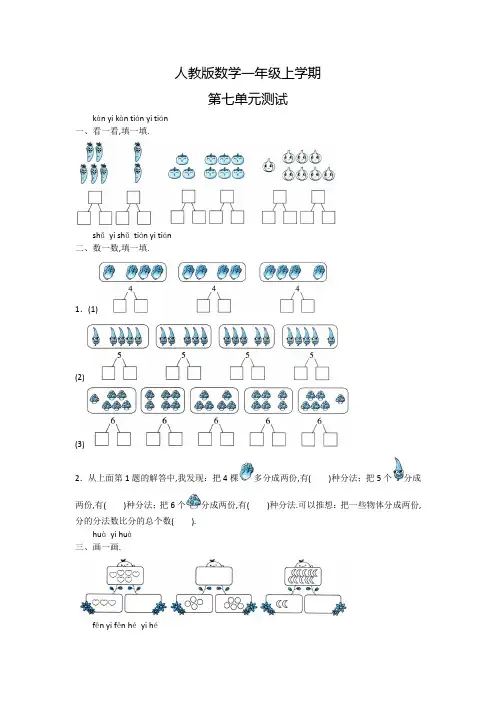 人教版数学一年级上册《第七单元测试卷》附答案