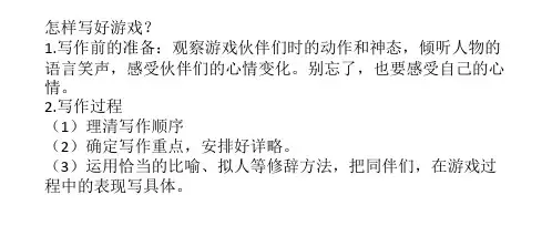 精彩的游戏部编四上作文指导
